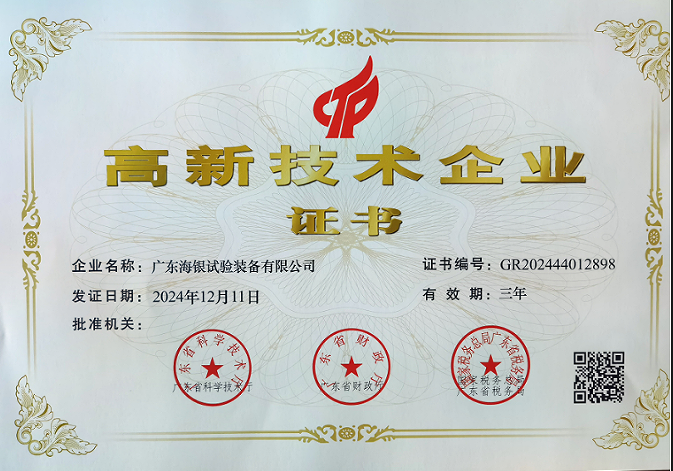 ?廣東海銀試驗(yàn)裝備有限公司榮獲“高新技術(shù)企業(yè)”稱號(hào)